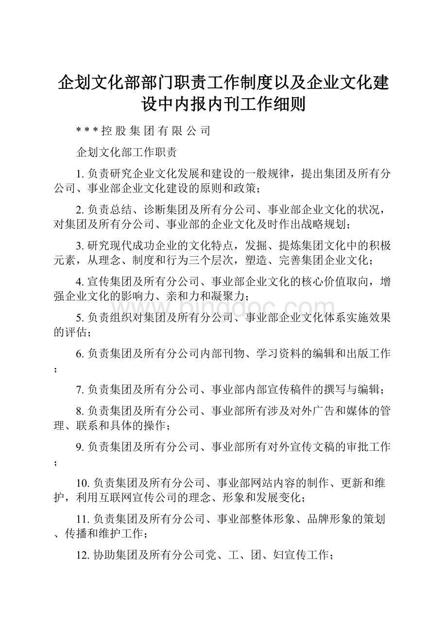 企划文化部部门职责工作制度以及企业文化建设中内报内刊工作细则Word下载.docx