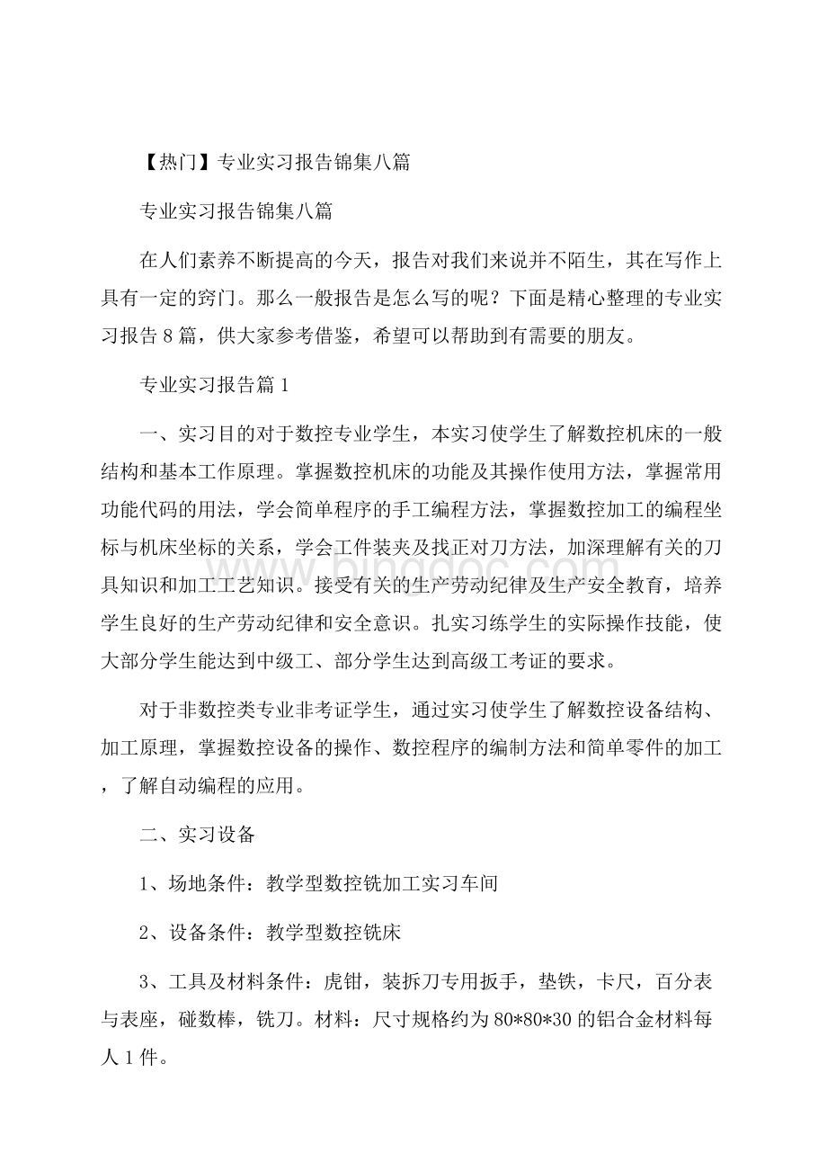 热门专业实习报告锦集八篇文档格式.docx_第1页