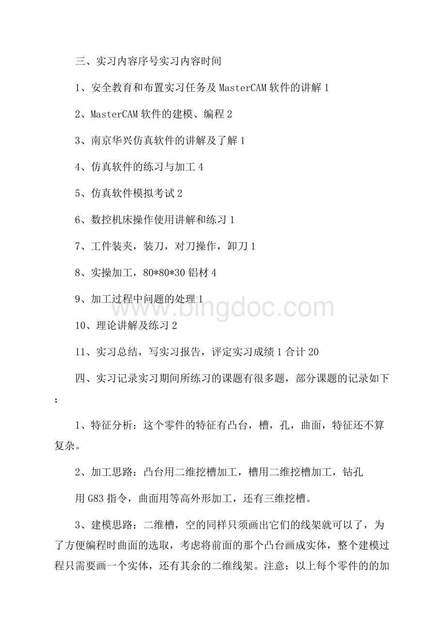 热门专业实习报告锦集八篇文档格式.docx_第2页