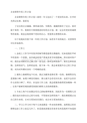 企业销售年度工作计划.docx