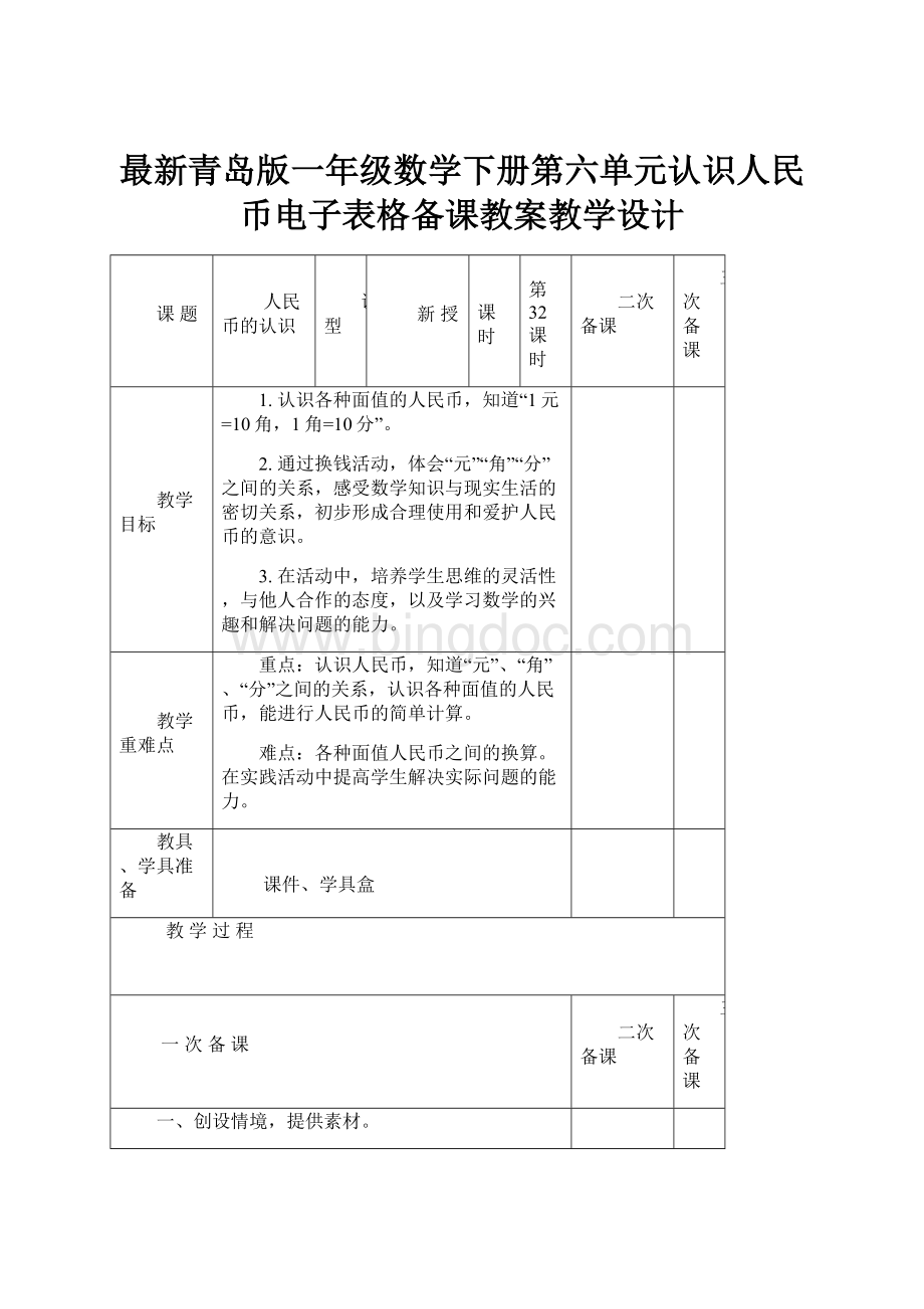 最新青岛版一年级数学下册第六单元认识人民币电子表格备课教案教学设计.docx