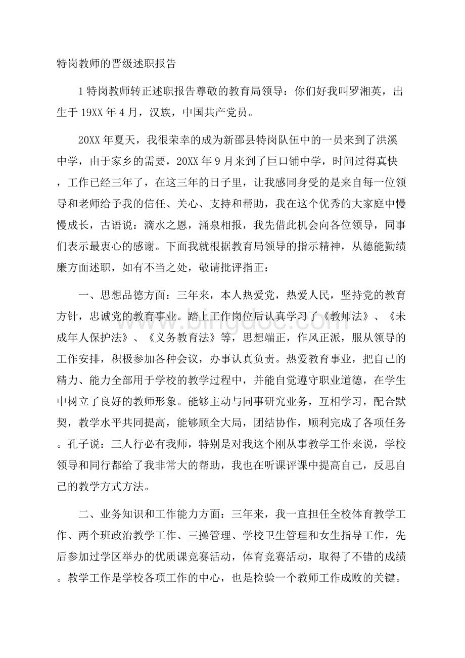 特岗教师的晋级述职报告.docx