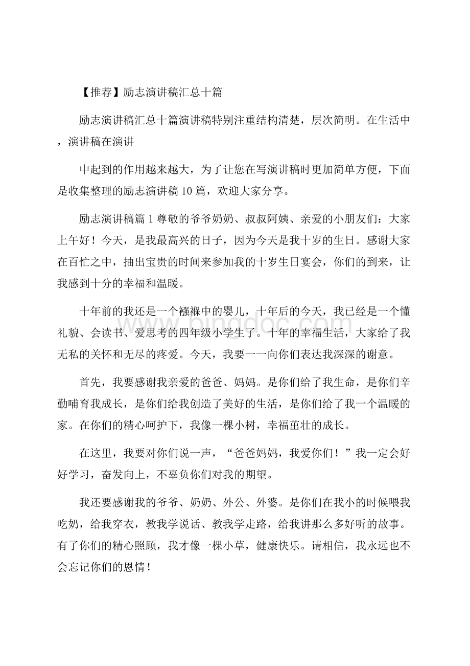 推荐励志演讲稿汇总十篇Word下载.docx_第1页