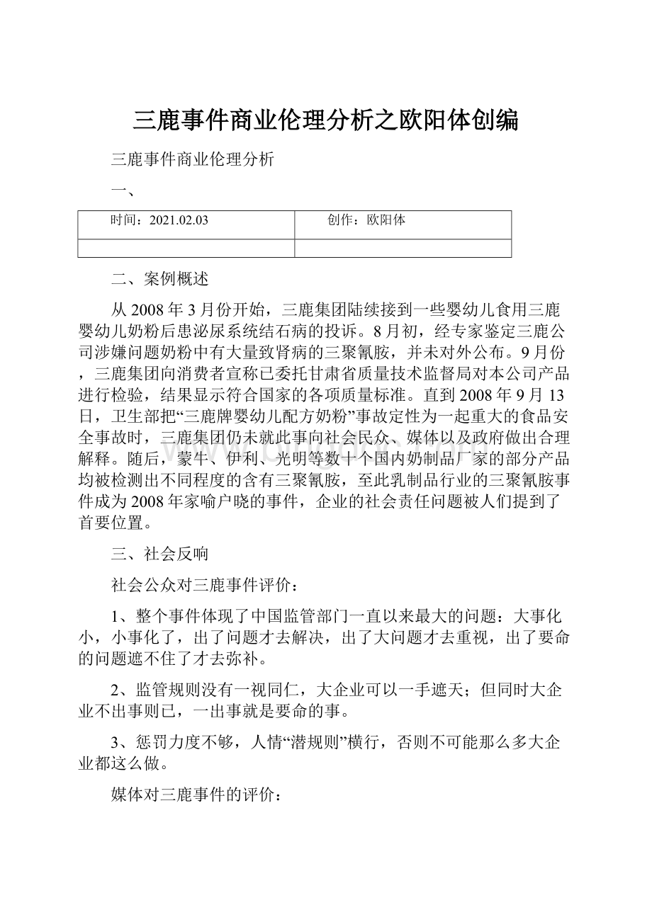 三鹿事件商业伦理分析之欧阳体创编.docx_第1页