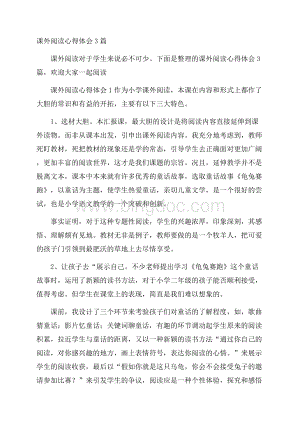 课外阅读心得体会3篇文档格式.docx