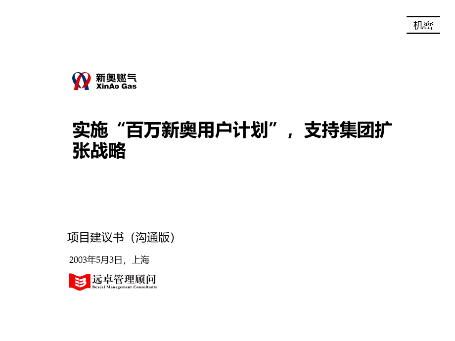 营销管理咨询项目进展范例文件1、新奥营销项目建议书030520.ppt