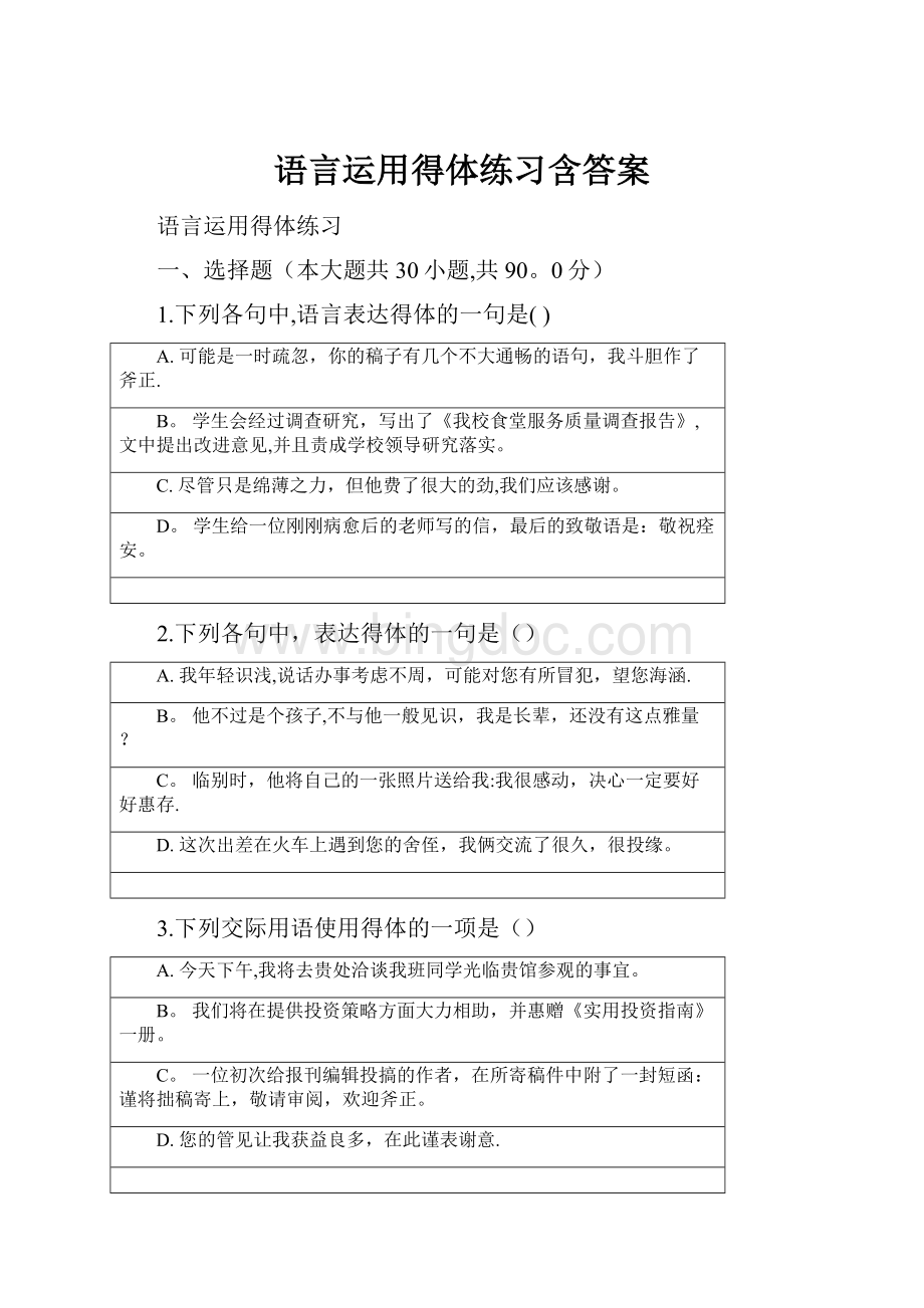 语言运用得体练习含答案.docx_第1页