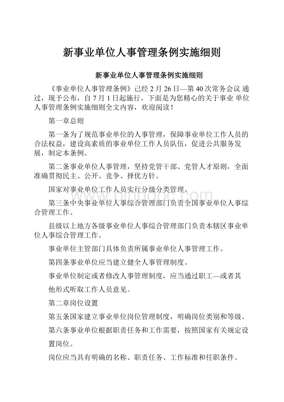 新事业单位人事管理条例实施细则Word格式文档下载.docx