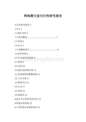 网络聊天室可行性研究报告Word文档格式.docx