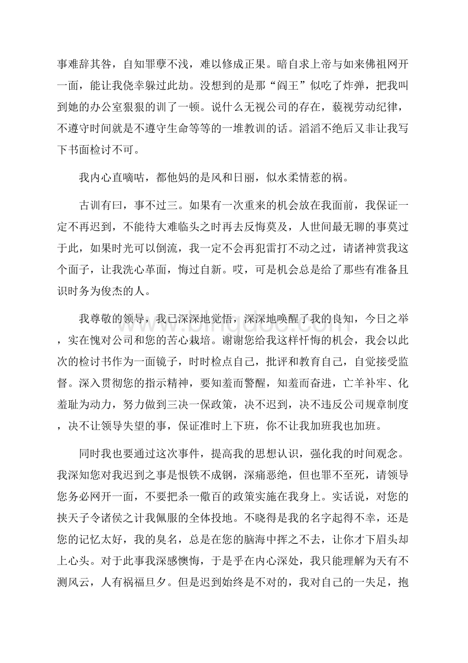 关于迟到的检讨书范文6篇Word格式.docx_第2页