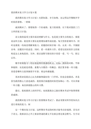 我的期末复习学习计划8篇.docx