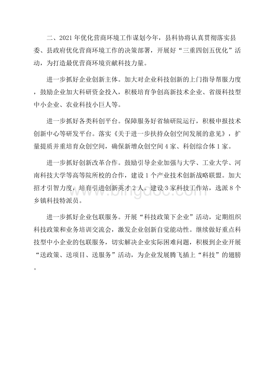 科协优化营商环境工作汇报(全文).docx_第2页