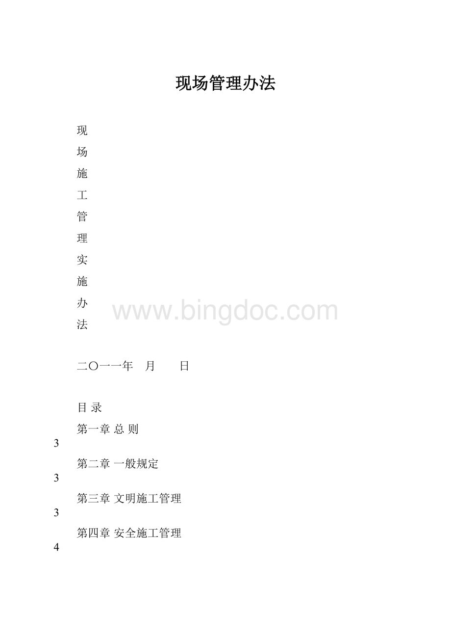 现场管理办法.docx