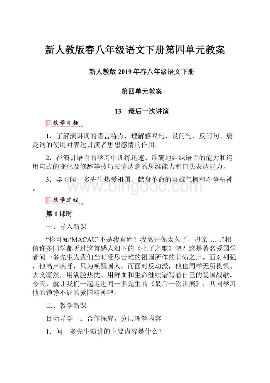 新人教版春八年级语文下册第四单元教案.docx_第1页