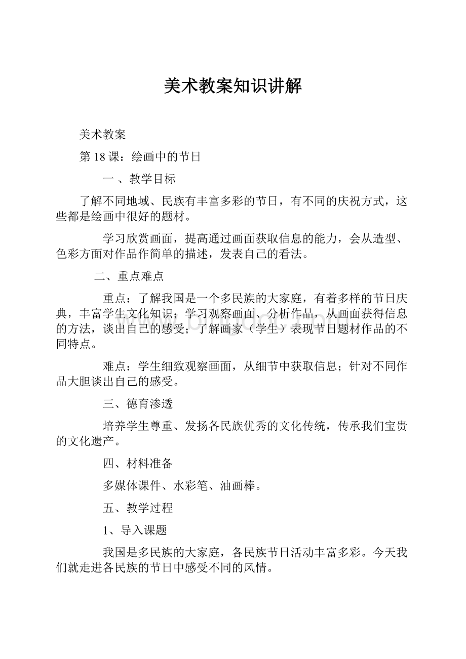 美术教案知识讲解Word文档下载推荐.docx