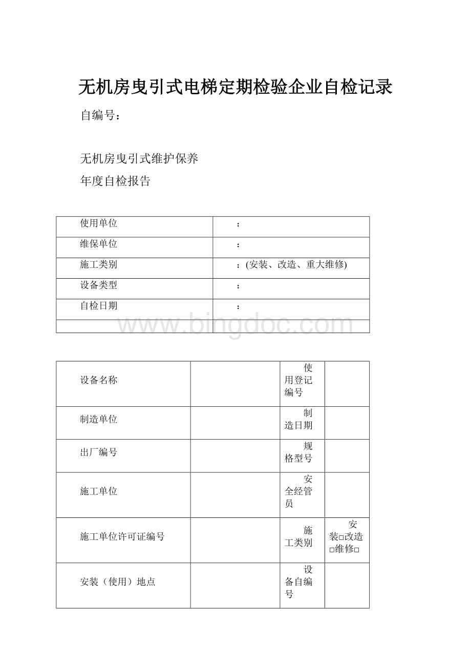 无机房曳引式电梯定期检验企业自检记录.docx