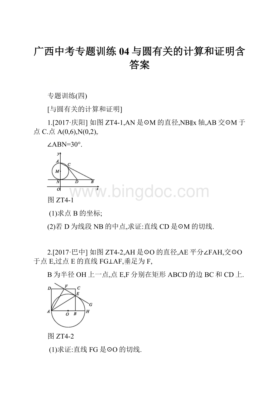 广西中考专题训练04与圆有关的计算和证明含答案.docx_第1页