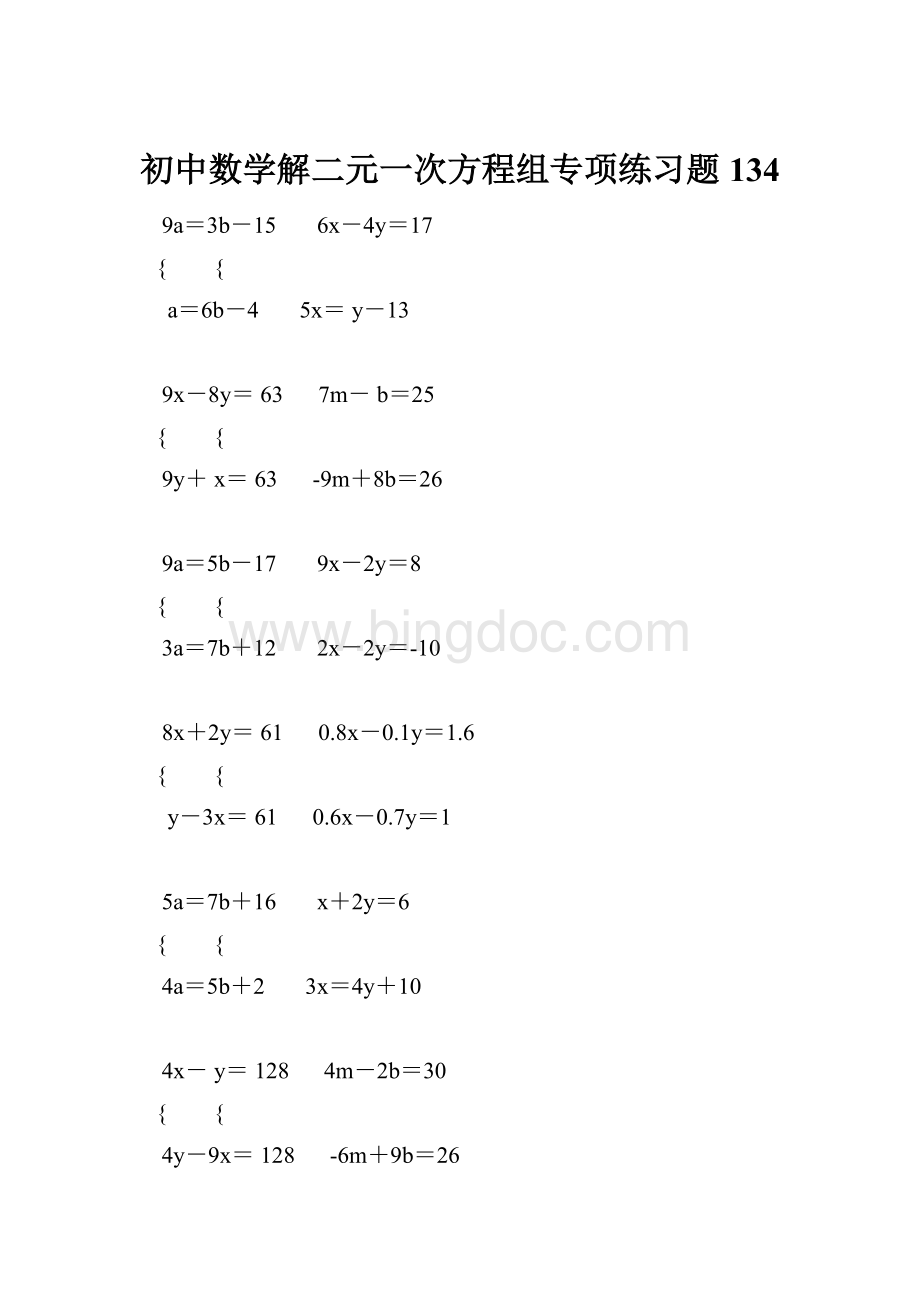 初中数学解二元一次方程组专项练习题 134文档格式.docx_第1页