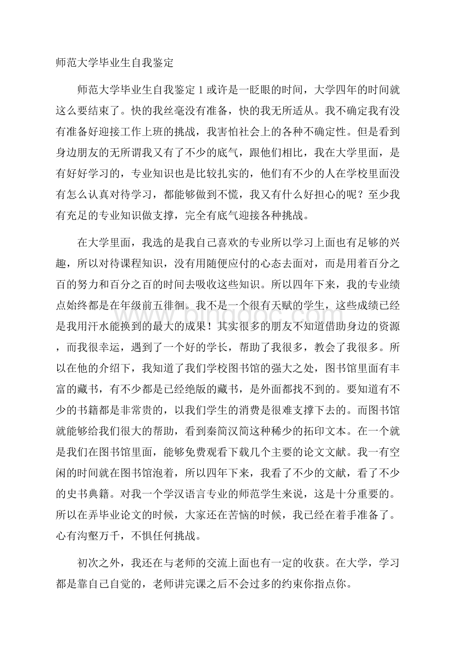 师范大学毕业生自我鉴定.docx