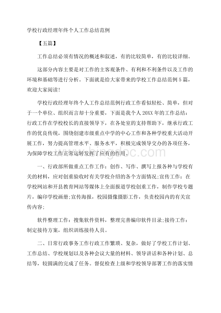 学校行政经理年终个人工作总结范例五篇.docx_第1页