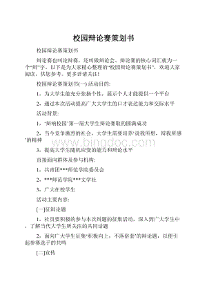 校园辩论赛策划书Word格式.docx