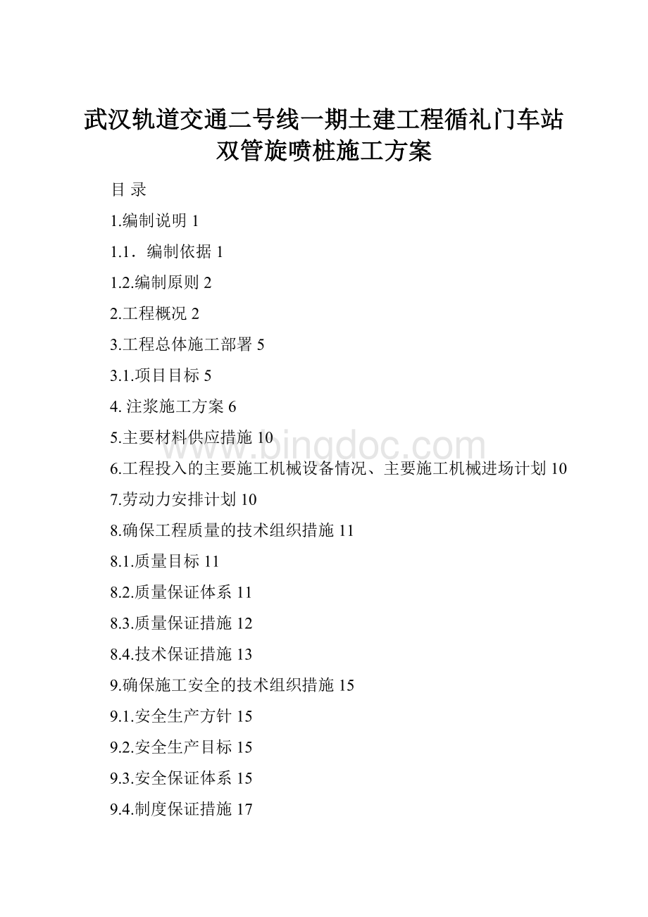 武汉轨道交通二号线一期土建工程循礼门车站双管旋喷桩施工方案.docx_第1页