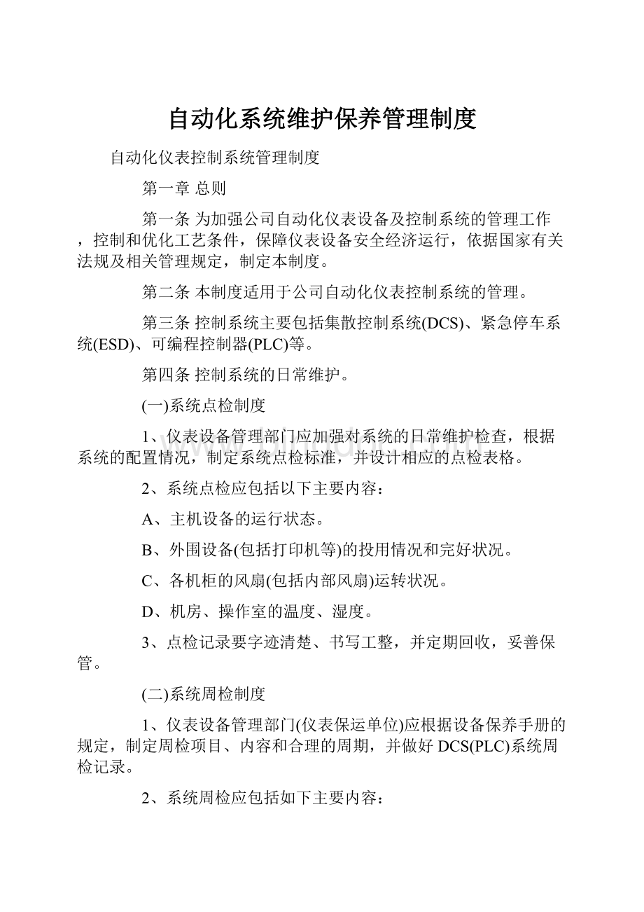 自动化系统维护保养管理制度Word文件下载.docx_第1页