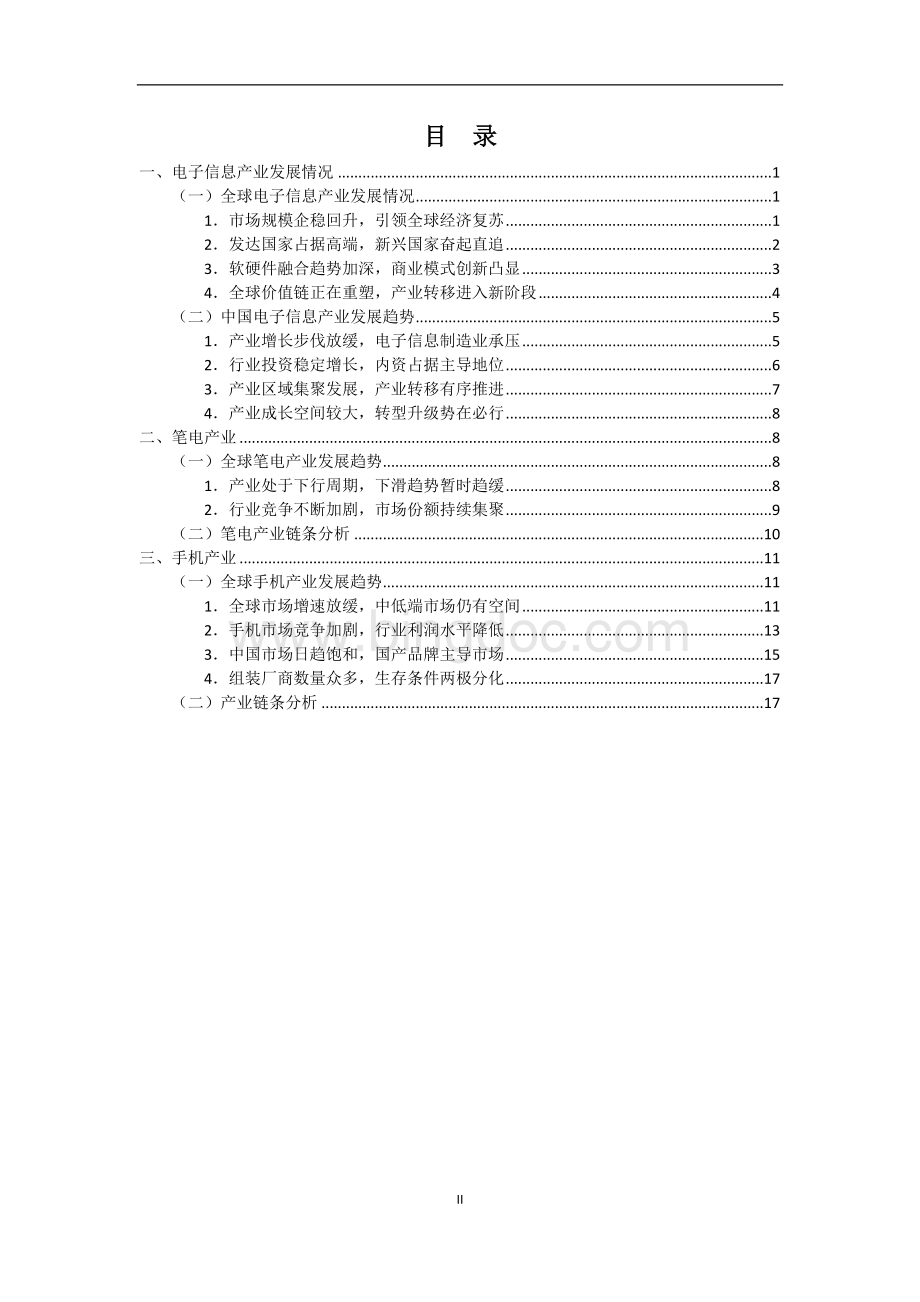 行业研究报告：电子信息产业含笔记本电脑和手机产业文档格式.doc_第2页