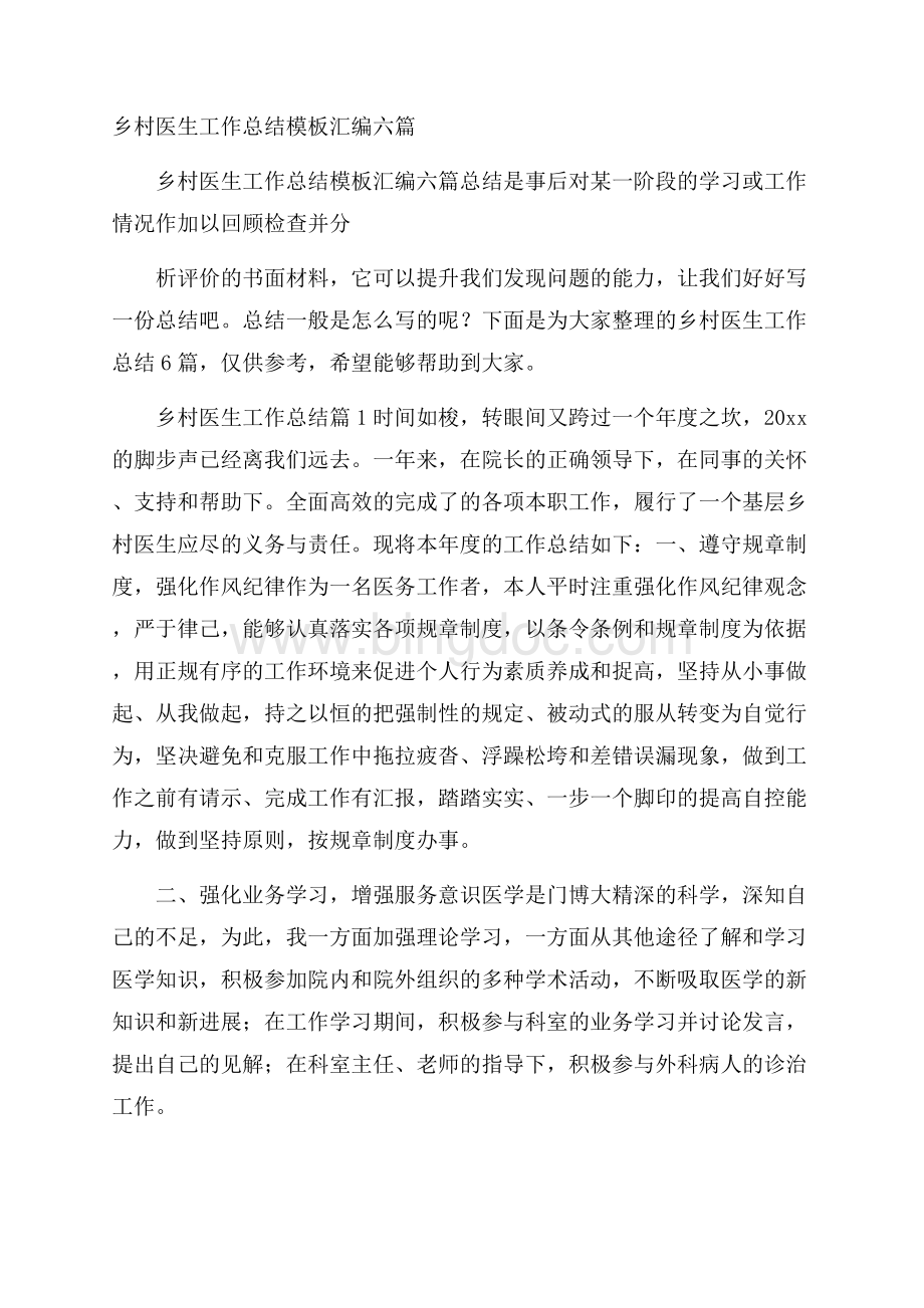 乡村医生工作总结模板汇编六篇Word格式文档下载.docx_第1页