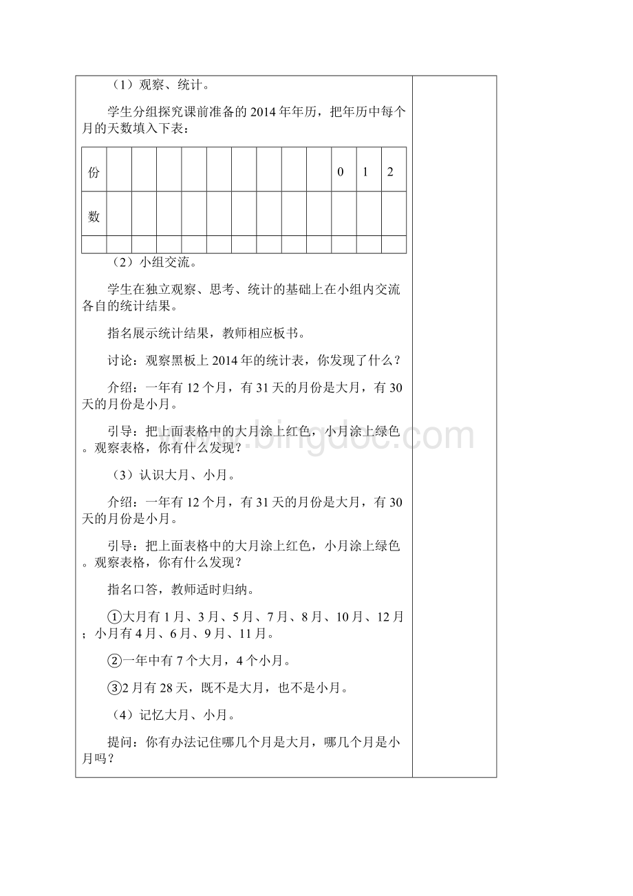 苏教版三年级数学下册认识年月日单元教学设计Word文档格式.docx_第2页