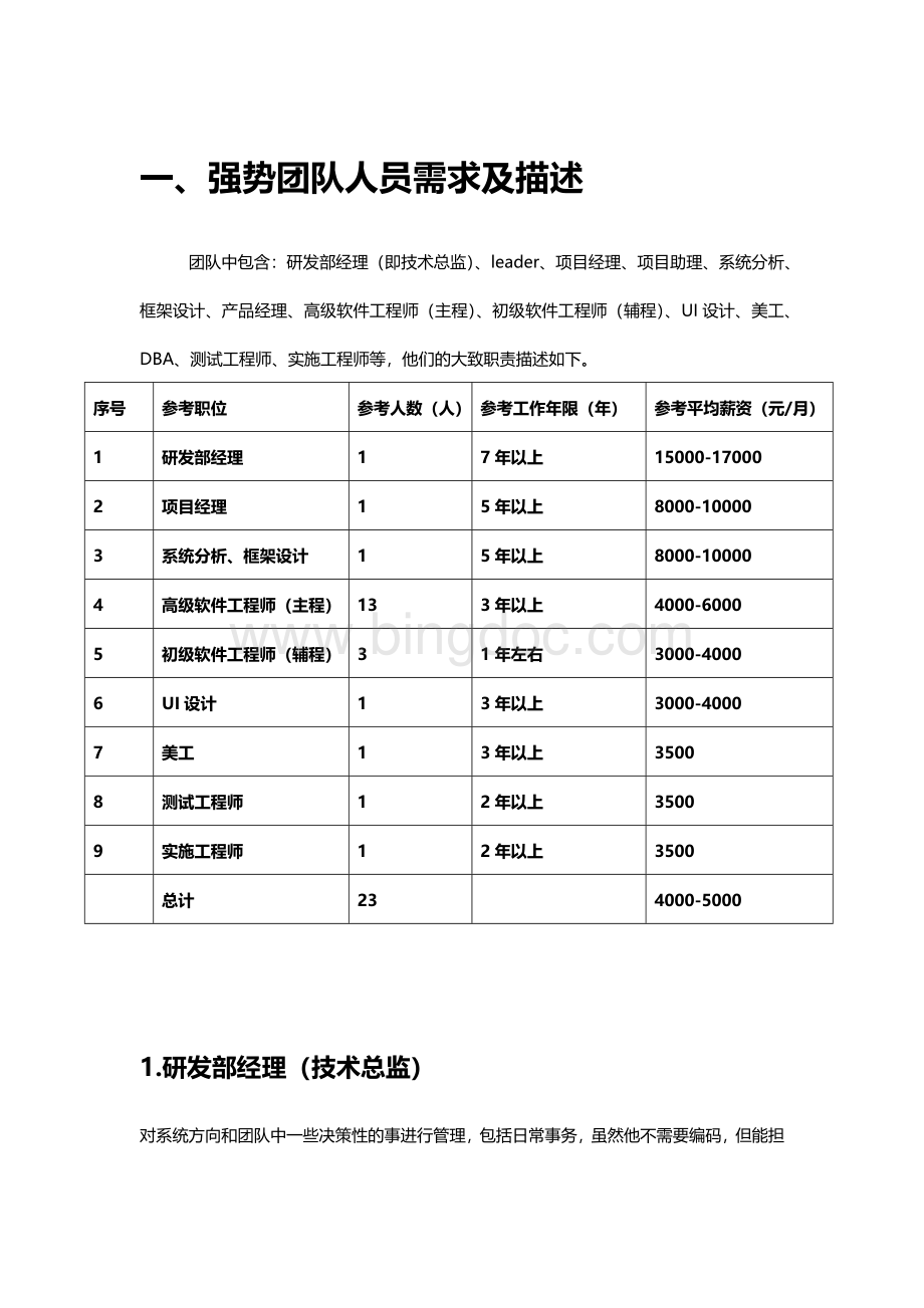 强势的软件研发团队组建Word文件下载.docx_第1页