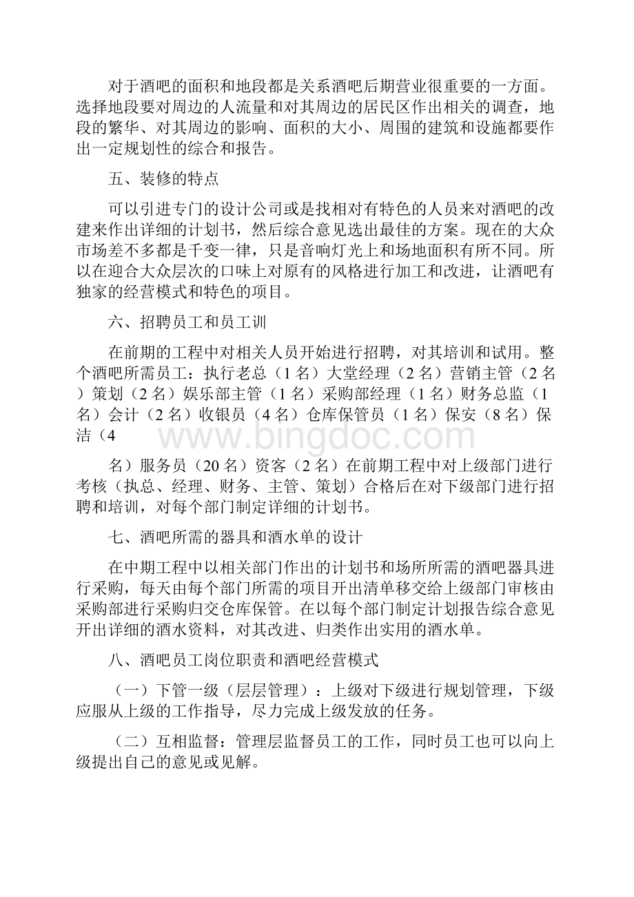 酒吧创业计划书范文文档格式.docx_第2页