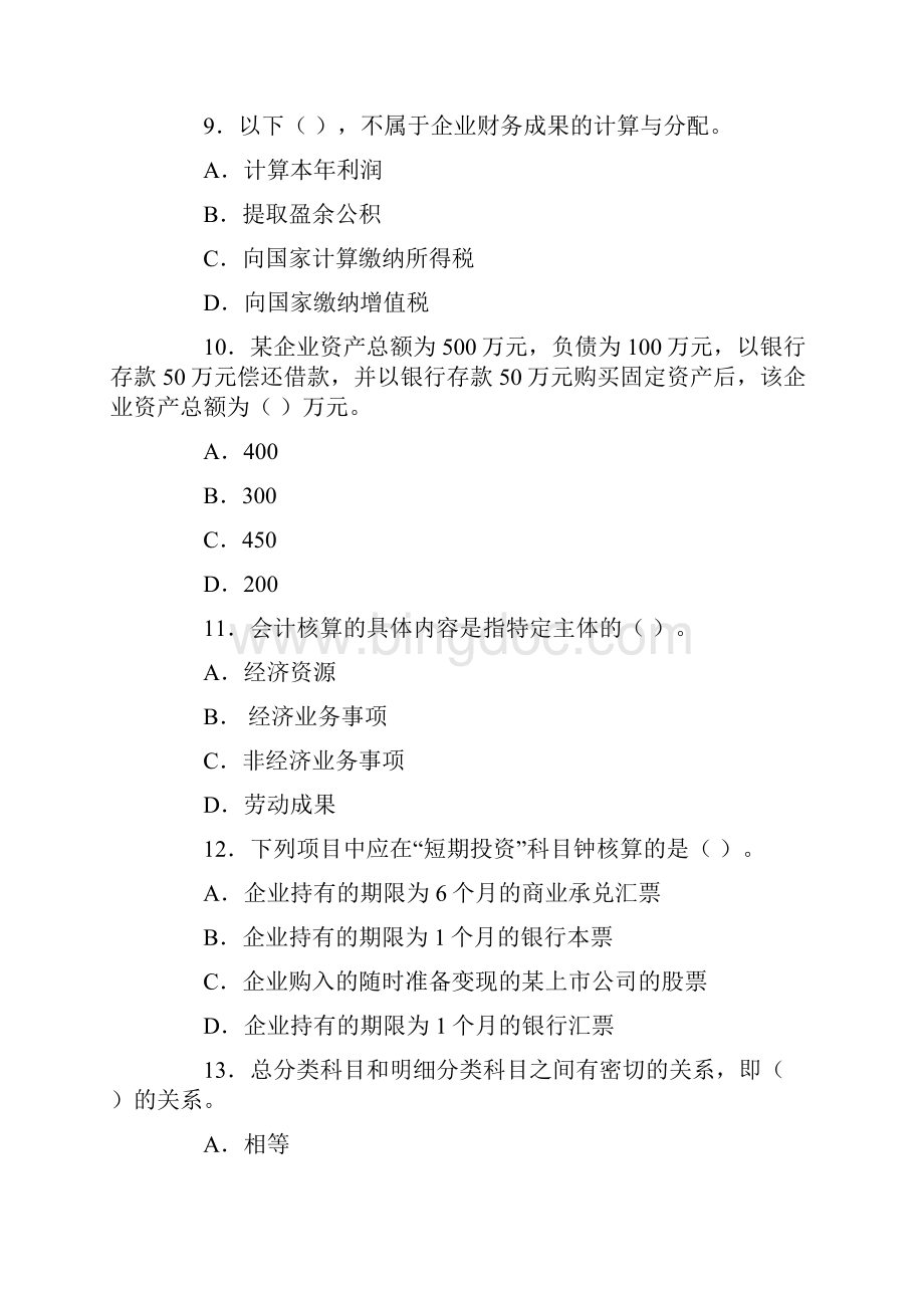 湖北省下半年会计从业资格考试试题及答案.docx_第3页