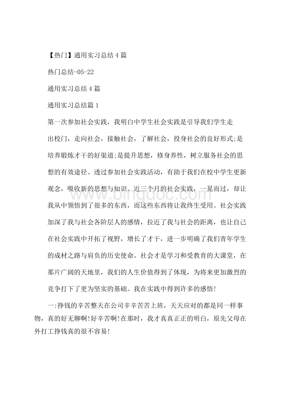 热门通用实习总结4篇Word文档格式.docx_第1页