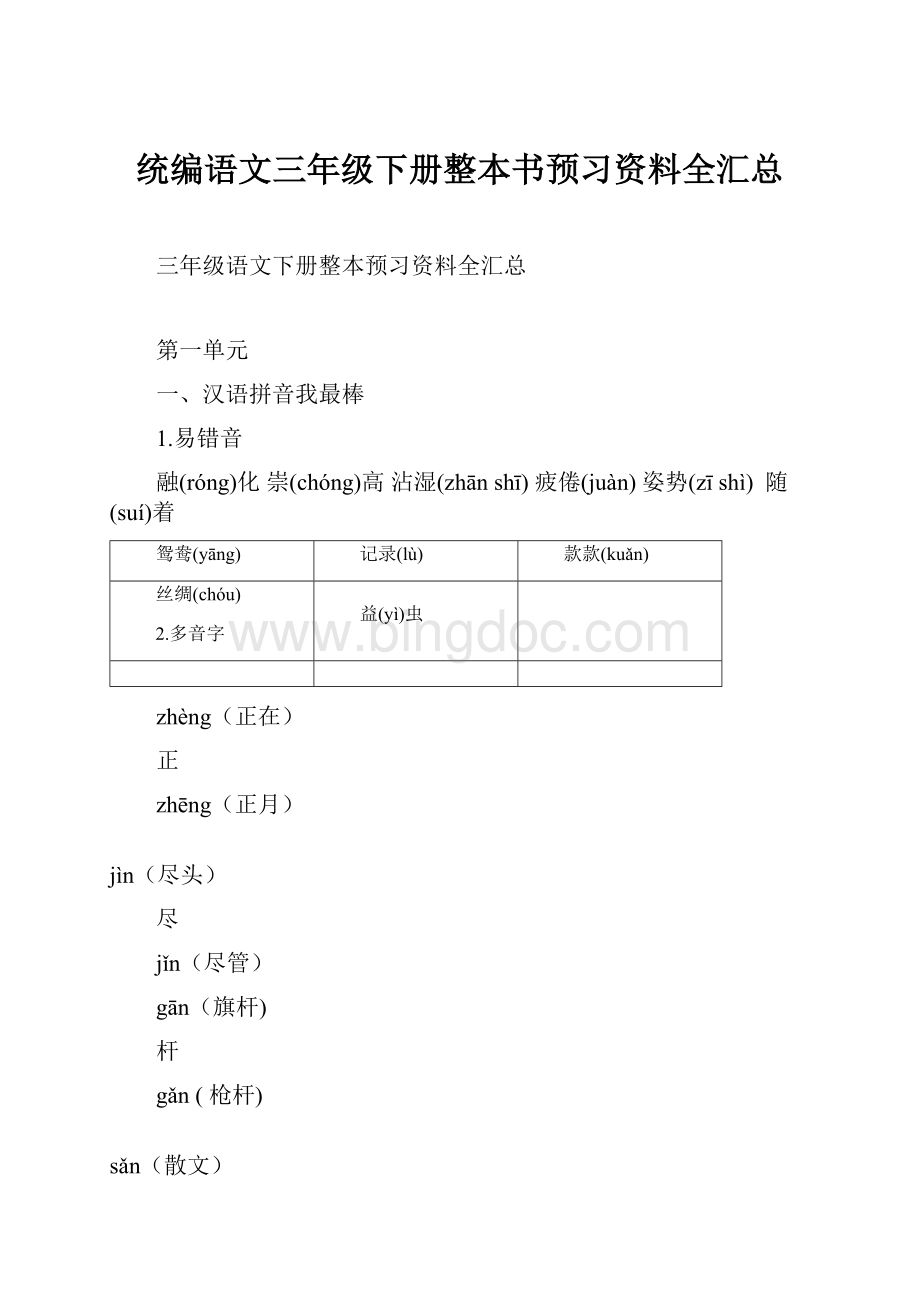 统编语文三年级下册整本书预习资料全汇总Word下载.docx_第1页