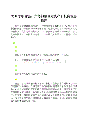 简单学职称会计实务初级固定资产和投资性房地产.docx