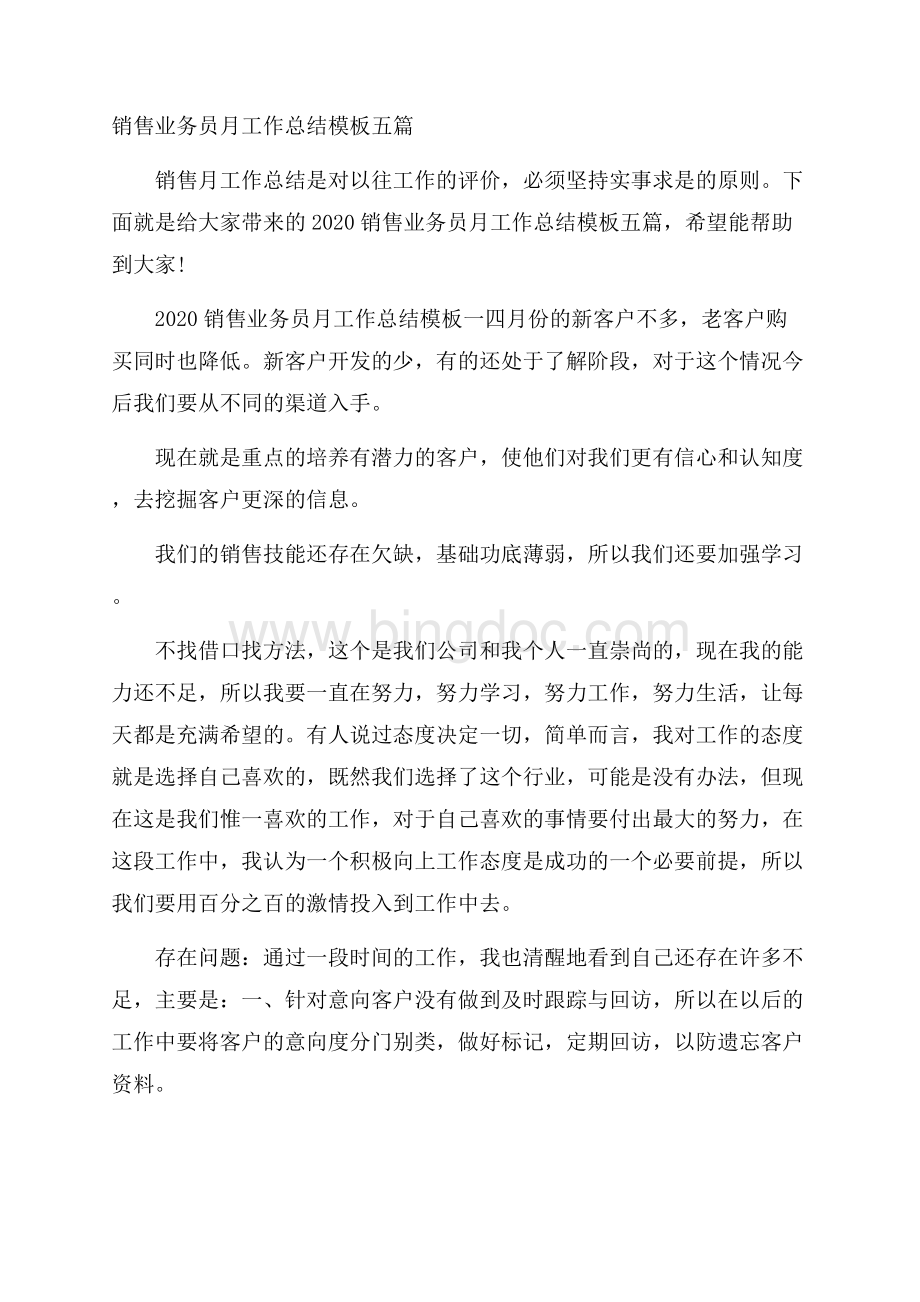 销售业务员月工作总结模板五篇.docx_第1页