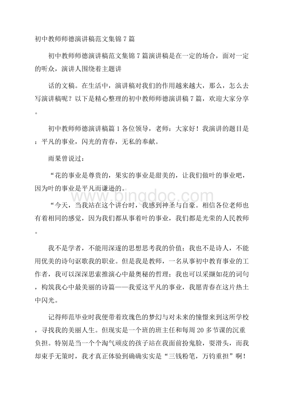 初中教师师德演讲稿范文集锦7篇Word格式.docx_第1页