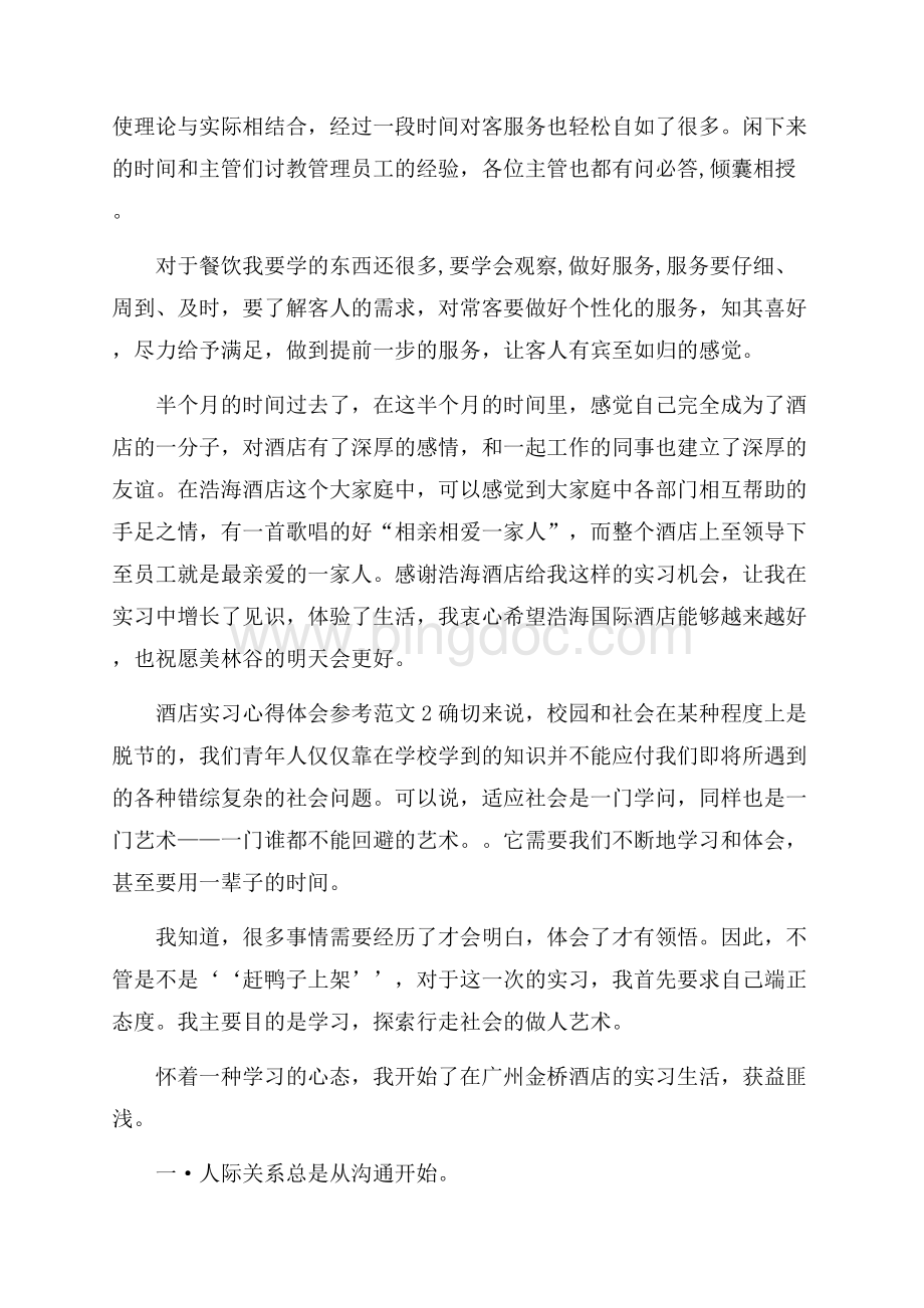 酒店实习心得体会参考范文4篇.docx_第2页