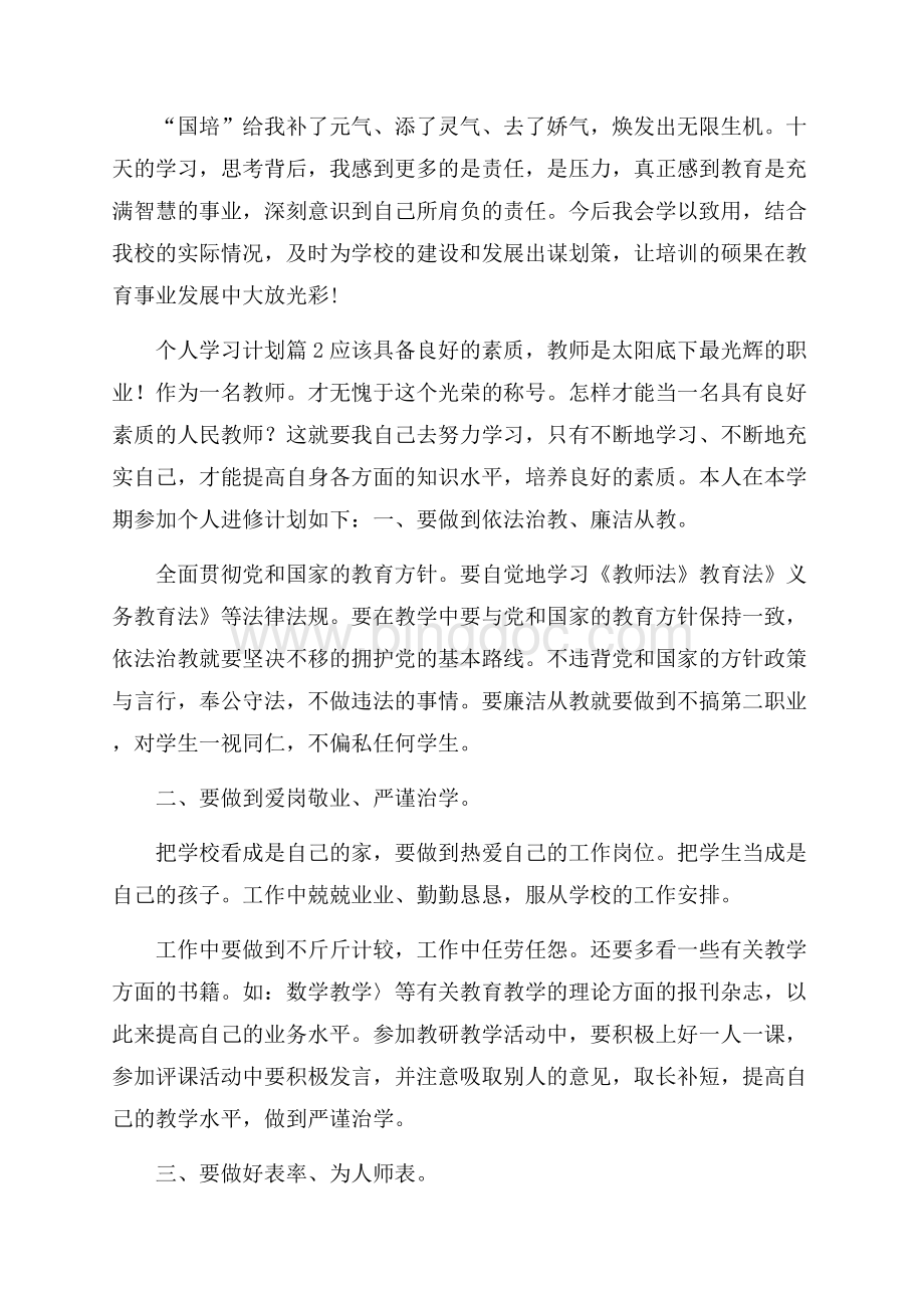 有关个人学习计划九篇Word下载.docx_第3页