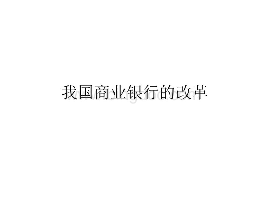 我国商业银行的改革.ppt