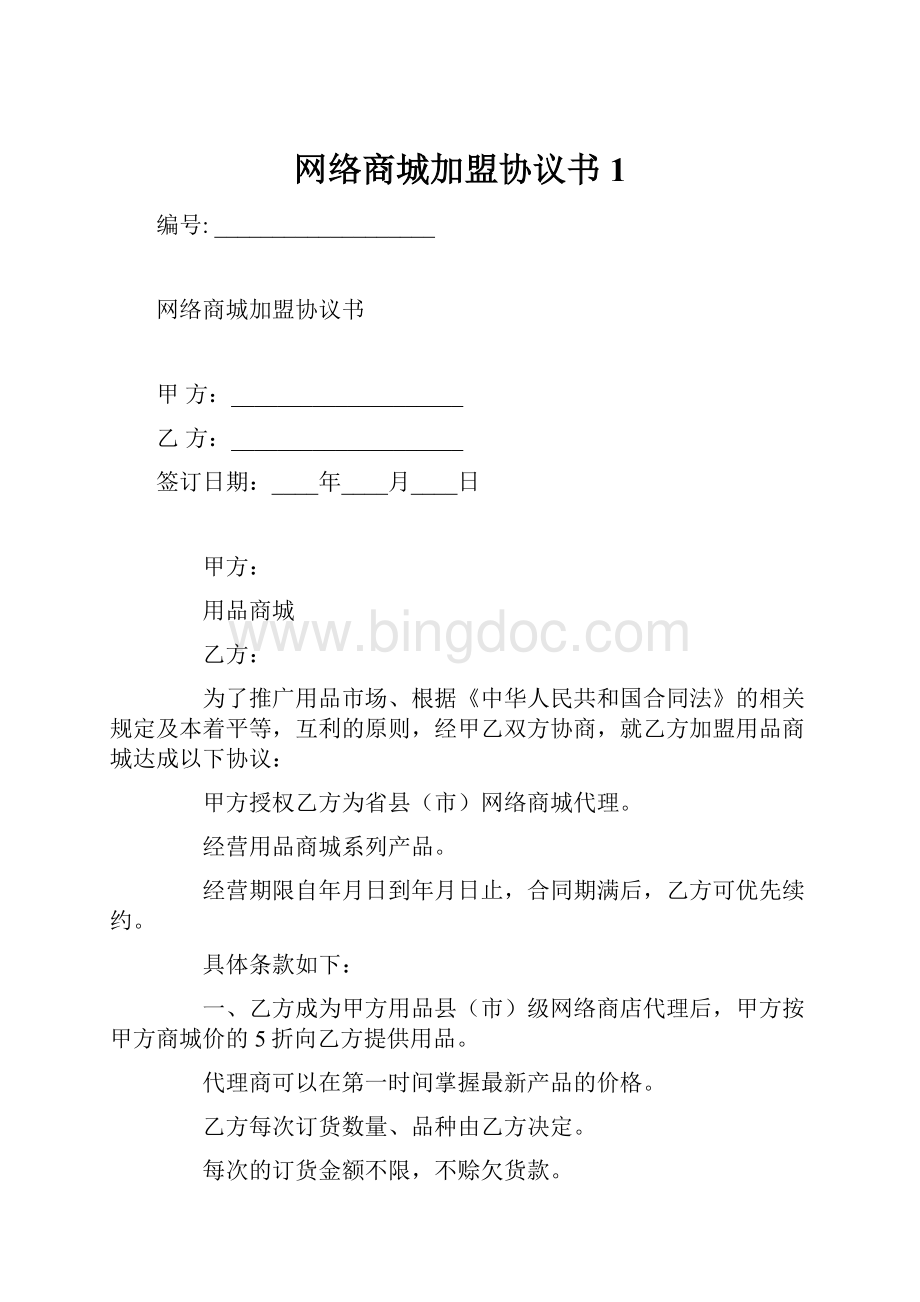 网络商城加盟协议书1.docx_第1页