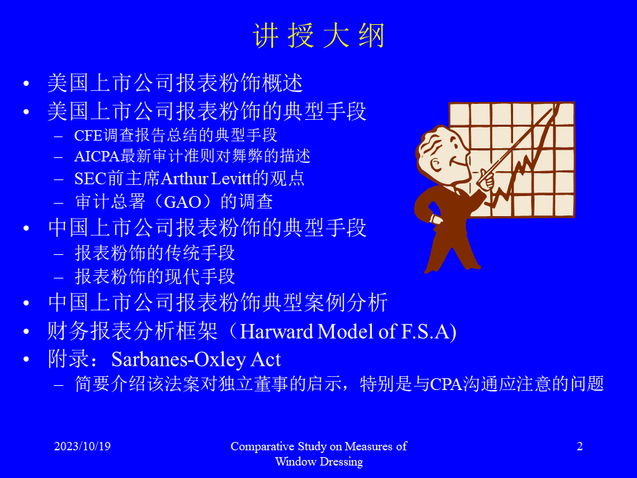 财务报表粉饰与分析.ppt_第2页