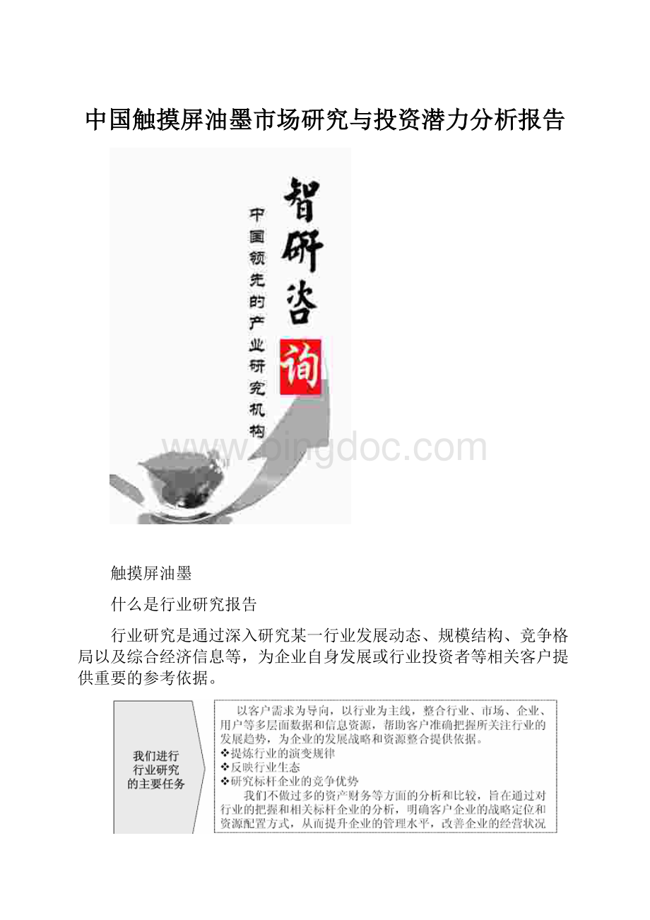 中国触摸屏油墨市场研究与投资潜力分析报告Word文件下载.docx_第1页