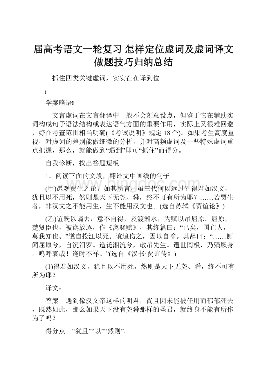 届高考语文一轮复习 怎样定位虚词及虚词译文做题技巧归纳总结.docx