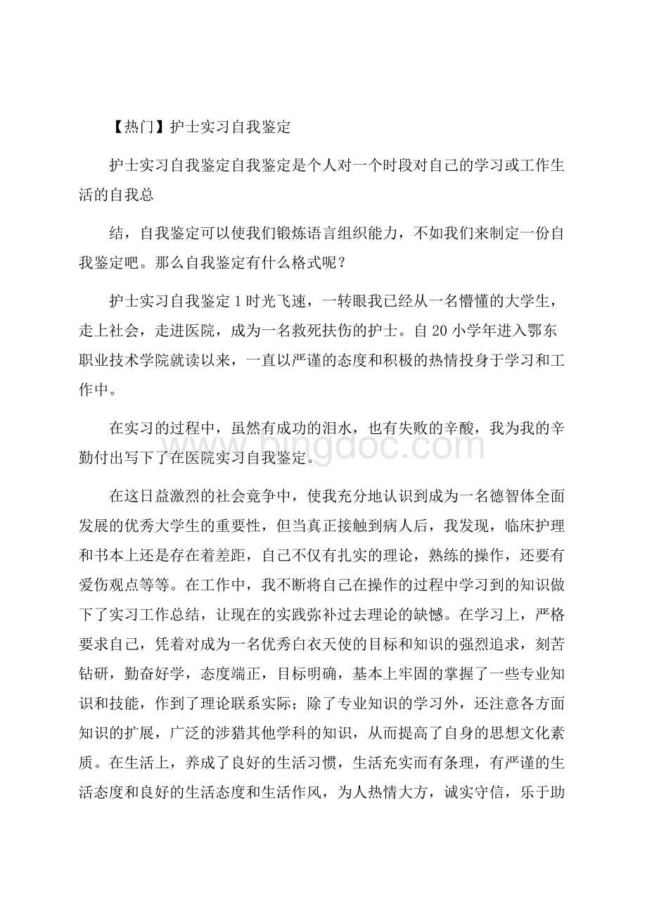 热门护士实习自我鉴定文档格式.docx