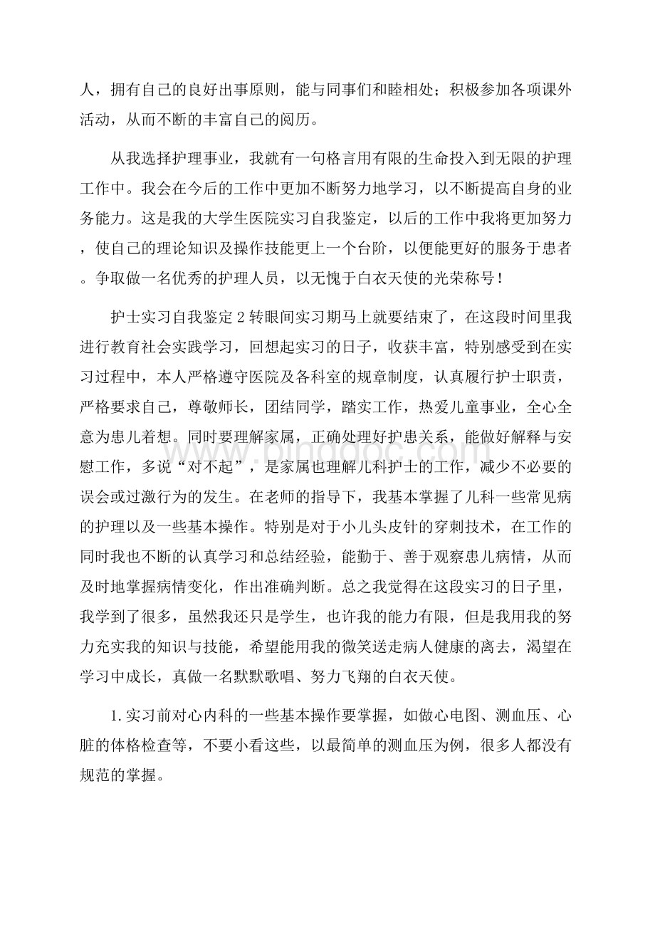 热门护士实习自我鉴定文档格式.docx_第2页