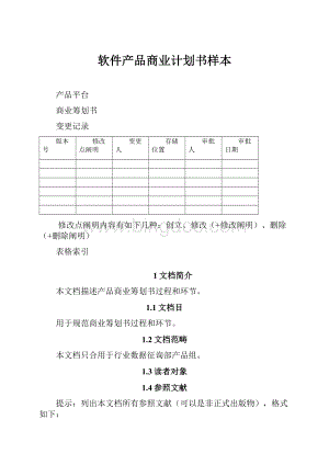 软件产品商业计划书样本.docx