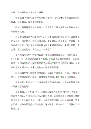 忠诚卫士心得体会(忠诚卫士材料)文档格式.docx