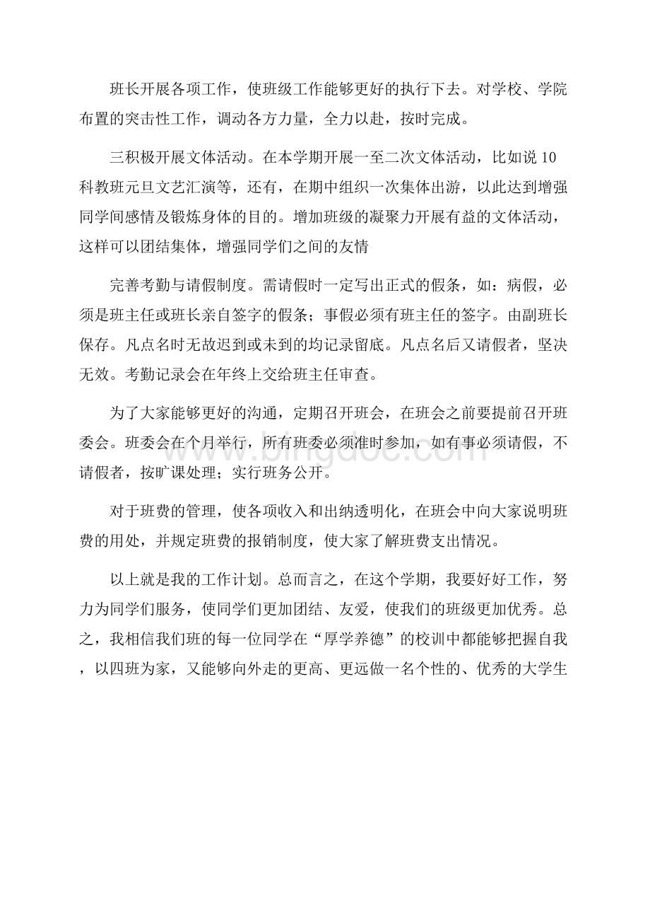 大学的班级管理工作计划Word下载.docx_第2页